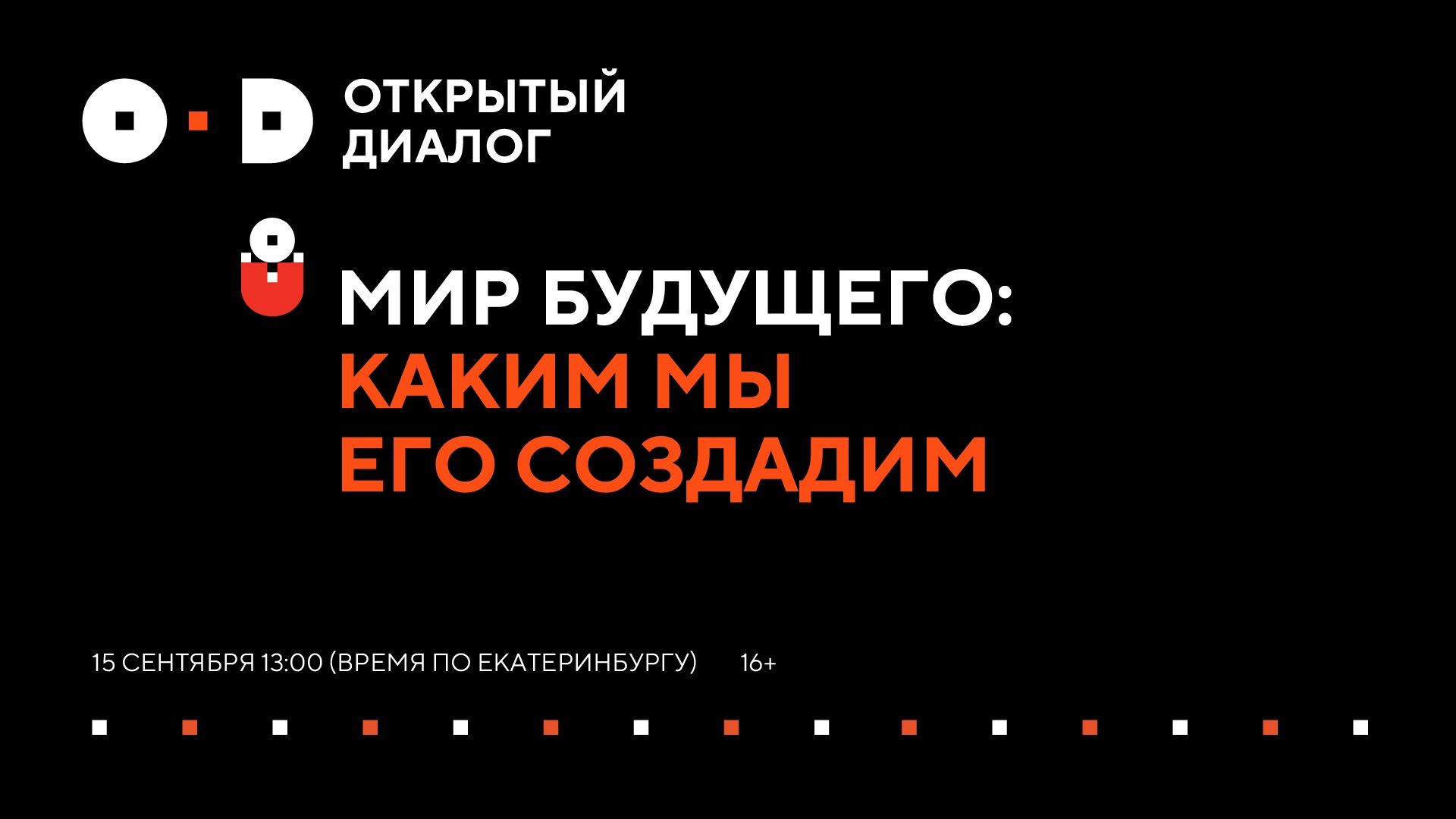 Мир будущего: каким мы его создадим? 